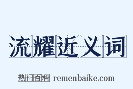 流耀近义词是什么意思的图片